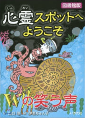 心靈スポットへようこそ(13)Wの笑う聲 圖書館版