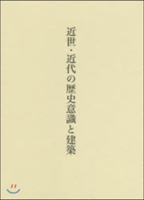 近世.近代の歷史意識と建築