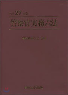 平27 警察官實務六法