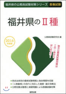 福井縣の2種 敎養試驗 2016年度版