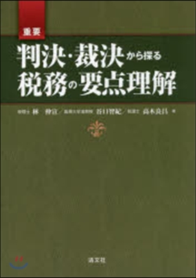 重要判決.裁決から探る稅務の要点理解