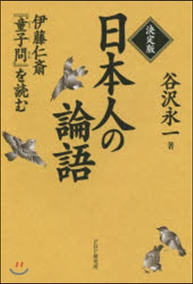 決定版 日本人の論語 伊藤仁齋『童子問』