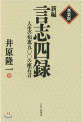 新裝版 新編 言志四錄 人生の知惠五00