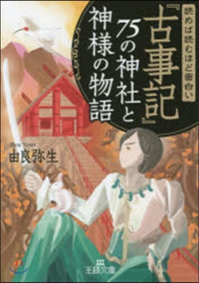 『古事記』75の神社と神樣の物語