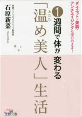 1週間で體が變わる「溫め美人」生活