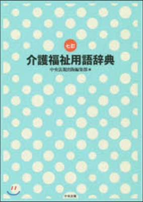 介護福祉用語辭典 7訂