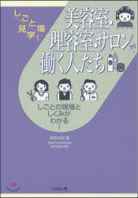 美容室.理容室.サロンではたらく人たち