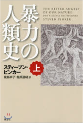 暴力の人類史 上