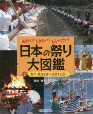 日本の祭り大圖鑑   3 豊作.豊漁を願