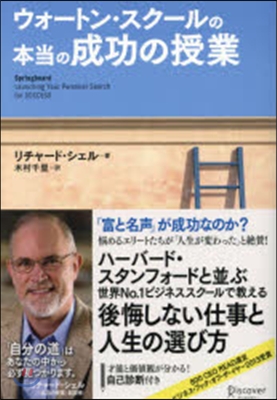 ウォ-トン.スク-ルの本當の成功の授業