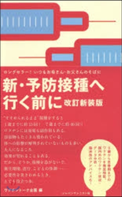 新.予防接種へ行く前に 改訂新裝版