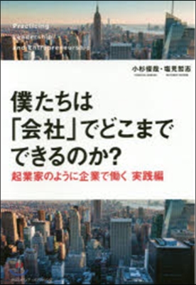 僕たちは「會社」でどこまでできるのか?