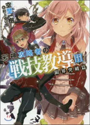 邪神攻略者の戰技敎導   3 限界突破編