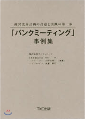 「バンクミ-ティング」事例集