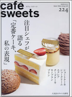 cafe-sweets(カフェ-スイ-ツ) vol.224