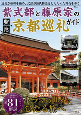 紫式部と藤原家の聖地.京都巡禮ガイド