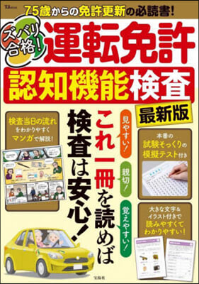 ズバリ合格!運轉免許認知機能檢査 最新版