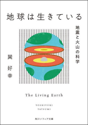 地球は生きている 地震と火山の科學