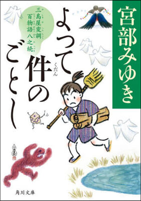 よって件のごとし 三島屋變調百物語八之續