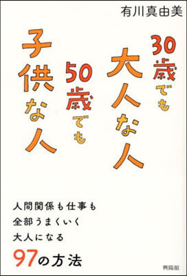 30歲でも大人な人50歲でも子供な人