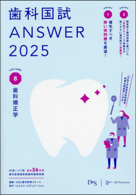 齒科國試ANSWER vol.8 2025