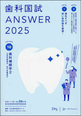 齒科國試ANSWER vol.10 2025