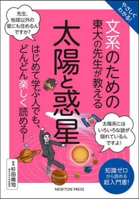 文系のための東大の先生が敎える太陽と惑星