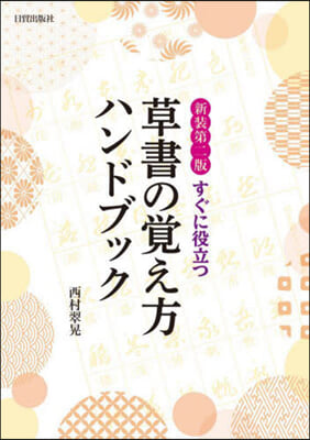 すぐに役立つ 草書の覺え方ハンドブック 新裝第2版