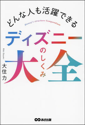 ディズニ-のしくみ大全
