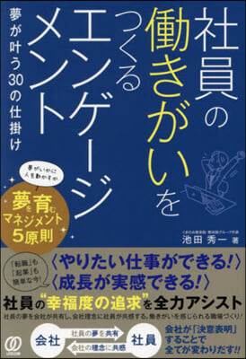 社員のはたらきがいをつくるエンゲ-ジメント