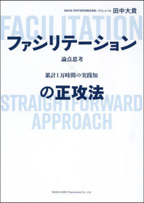 ファシリテ-ションの正攻法