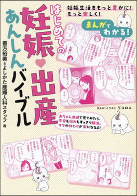 はじめての妊娠.出産あんしんバイブル