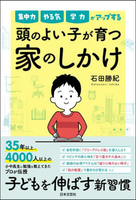 頭のよい子が育つ家のしかけ