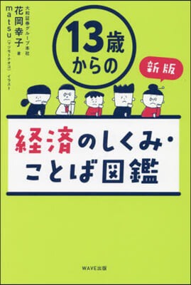 13歲からの經濟のしくみ.ことば圖鑑 新版