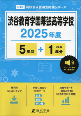 澁谷敎育學園幕張高等學校 5年間+1年分