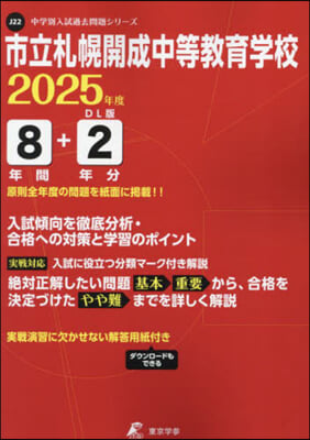 市立札幌開成中等敎育學校 8年間+2年分