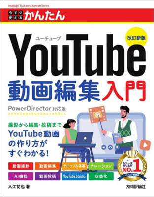 YouTube動畵編集入門 改訂新版