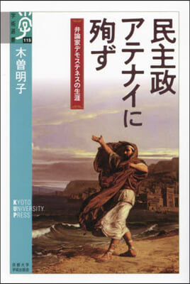 民主政アテナイに殉ず