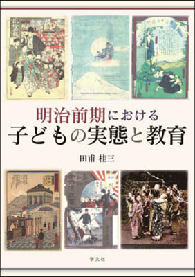 明治前期における子どもの實態と敎育