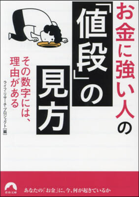 お金に强い人の「値段」の見方