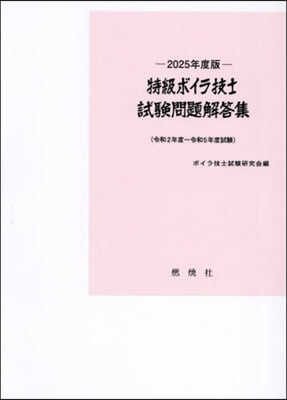 特級ボイラ技士試驗問題解答集 2025年度 