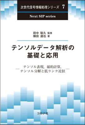 テンソルデ-タ解析の基礎と應用