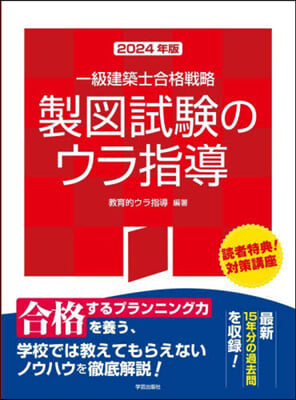 一級建築士合格戰略製圖試驗のウラ指導 2024年版 