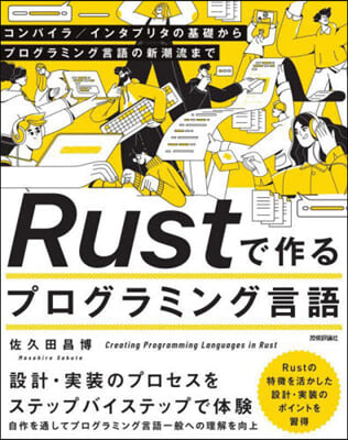 Rustで作るプログラミング言語