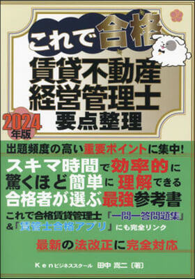 ’24 これで合格賃貸不動産經 要点整理