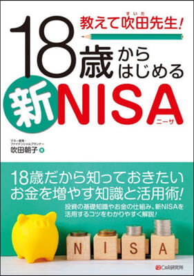 18歲からはしめる新NISA