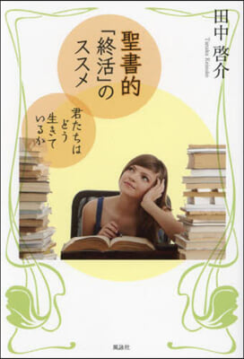 聖書的「終活」のススメ