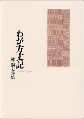 詩集 わが方丈記