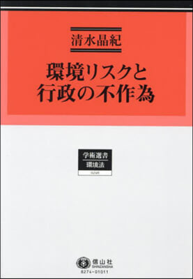 環境リスクと行政の不作爲