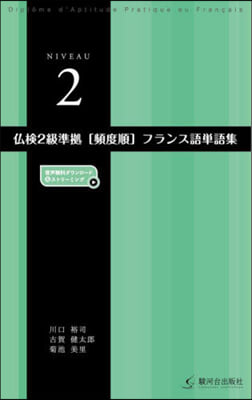 佛檢2級準據［頻度順］フランス語單語集 2訂版